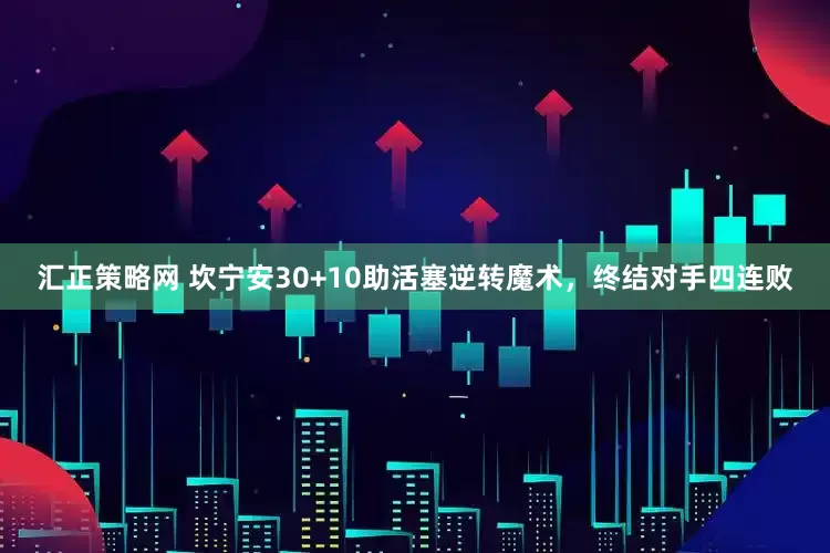 汇正策略网 坎宁安30+10助活塞逆转魔术，终结对手四连败