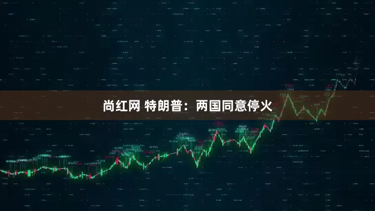 尚红网 特朗普：两国同意停火