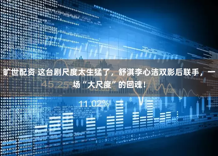 旷世配资 这台剧尺度太生猛了，舒淇李心洁双影后联手，一场“大尺度”的回魂！